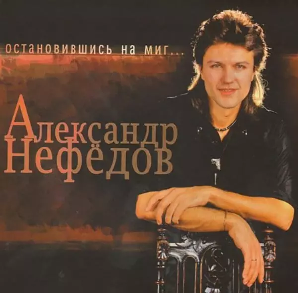 Александр Сергеевич Нефедов